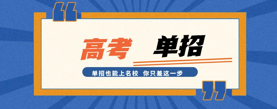 2024选择指南 |河北地区对口单招高考辅导班五大排名更新